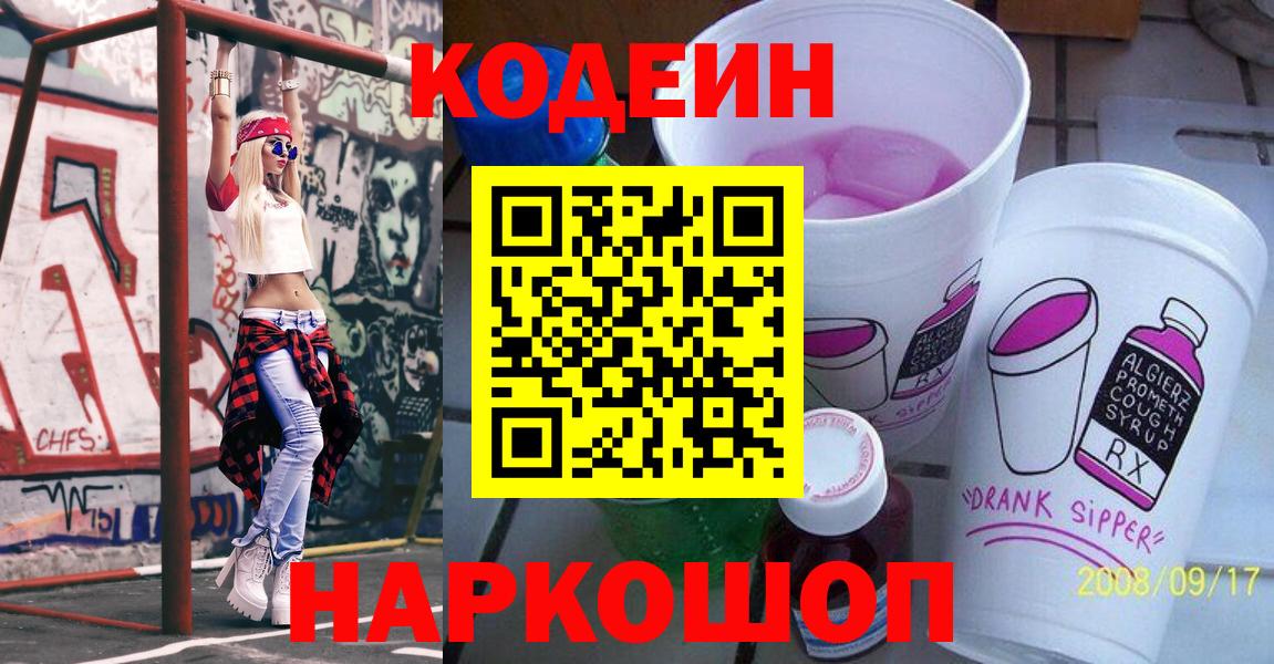 Кодеин напиток Lean (лин)  Вход с VPN  Кохма 